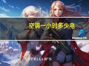 空调一小时多少电