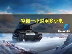 空调一小时用多少电