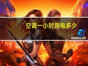 空调一小时用电多少