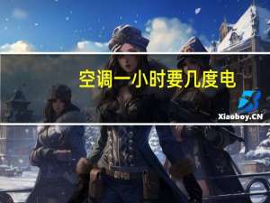 空调一小时要几度电