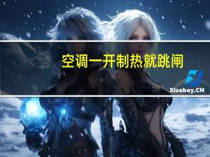 空调一开制热就跳闸