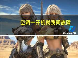 空调一开机就跳闸故障