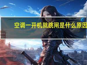 空调一开机就跳闸是什么原因