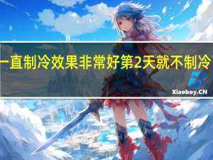 空调一直制冷效果非常好第2天就不制冷了怎么回事