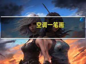 空调一笔画