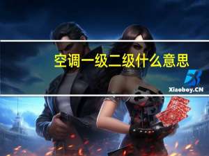 空调一级二级什么意思