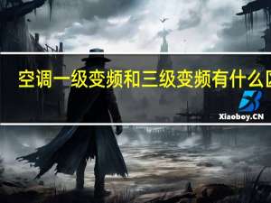 空调一级变频和三级变频有什么区别
