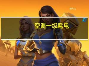 空调一级耗电