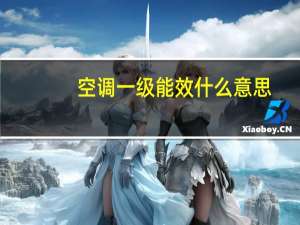 空调一级能效什么意思