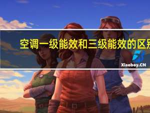 空调一级能效和三级能效的区别