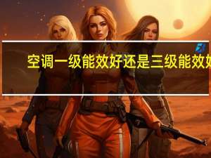 空调一级能效好还是三级能效好