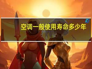 空调一般使用寿命多少年