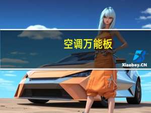空调万能板