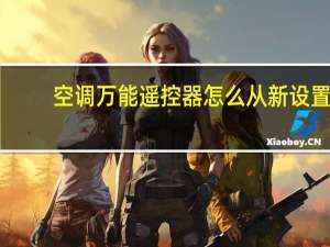 空调万能遥控器怎么从新设置