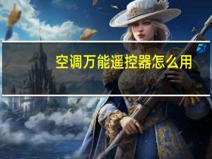 空调万能遥控器怎么用