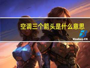 空调三个箭头是什么意思