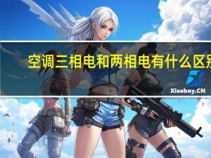 空调三相电和两相电有什么区别