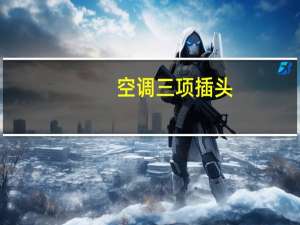 空调三项插头