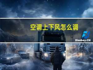 空调上下风怎么调