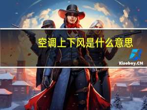空调上下风是什么意思