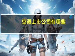空调上市公司有哪些