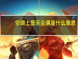 空调上显示尘满是什么意思