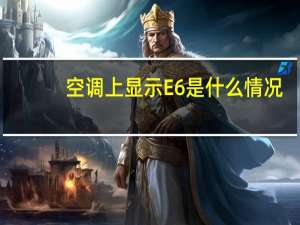 空调上显示E6是什么情况