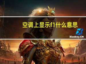 空调上显示f1什么意思