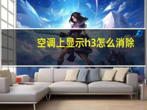 空调上显示h3怎么消除
