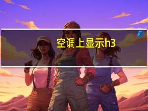 空调上显示h3