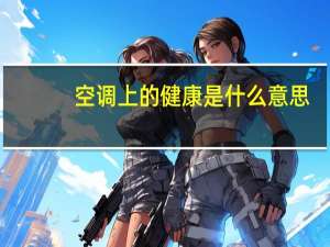空调上的健康是什么意思