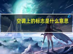 空调上的标志是什么意思