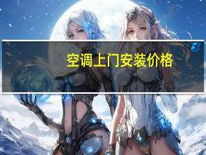 空调上门安装价格