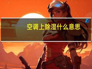 空调上除湿什么意思