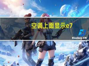 空调上面显示e7