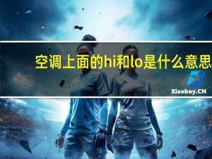 空调上面的hi和lo是什么意思