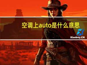 空调上auto是什么意思