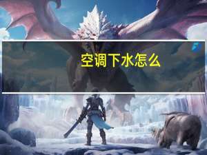 空调下水怎么