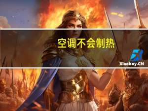 空调不会制热