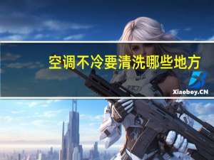空调不冷要清洗哪些地方（空调不冷）