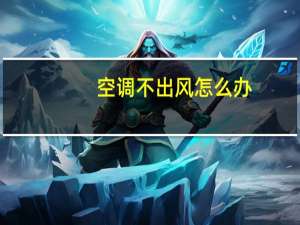 空调不出风怎么办