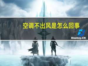 空调不出风是怎么回事