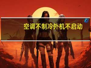 空调不制冷外机不启动