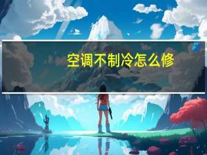空调不制冷怎么修