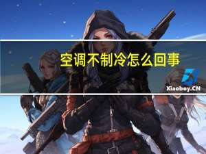空调不制冷怎么回事