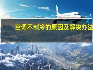 空调不制冷的原因及解决办法