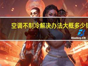 空调不制冷解决办法大概多少钱（空调不制冷解决办法）