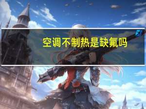 空调不制热是缺氟吗