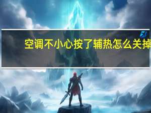 空调不小心按了辅热怎么关掉