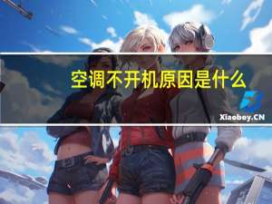 空调不开机原因是什么